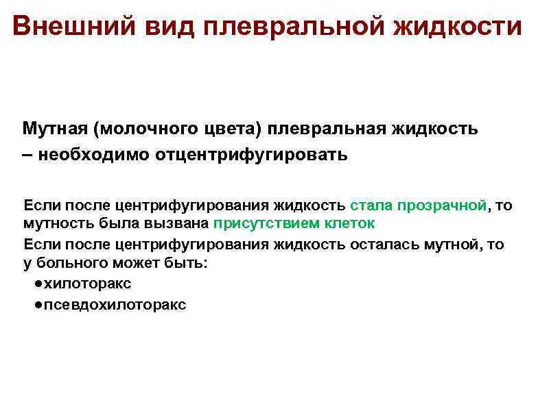 Внешний вид плевральной жидкости Мутная (молочного цвета) плевральная жидкость – необходимо отцентрифугировать Если после