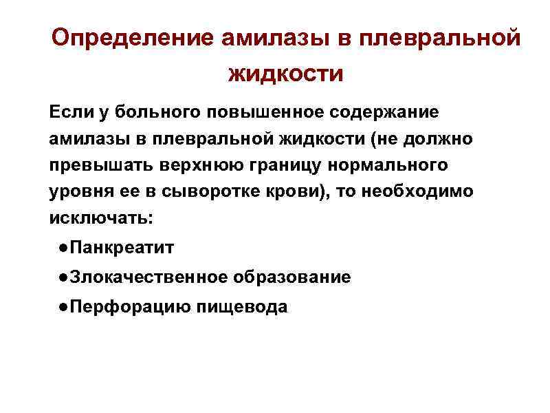 Определение амилазы в плевральной жидкости Если у больного повышенное содержание амилазы в плевральной жидкости