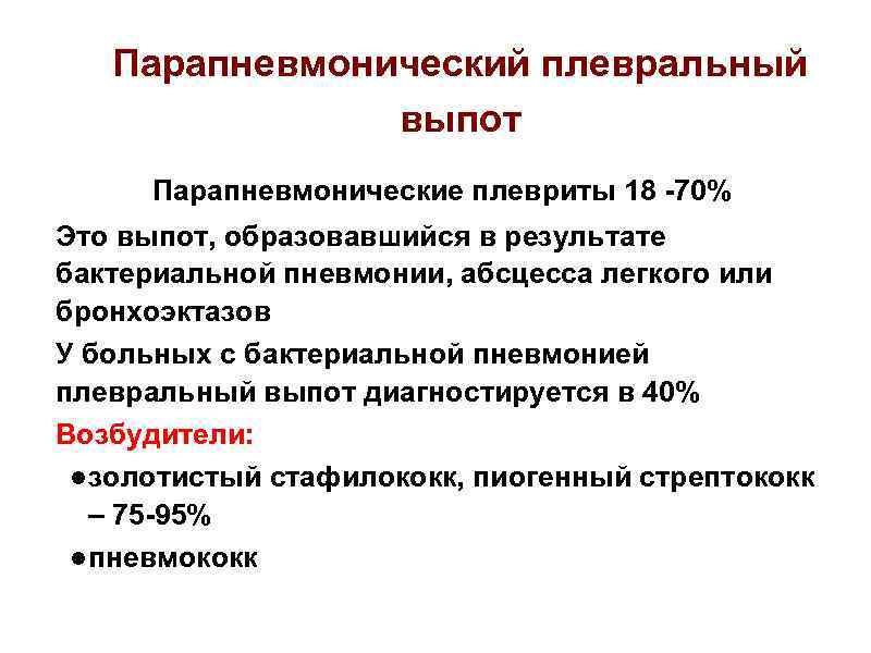 Парапневмонический плевральный выпот Парапневмонические плевриты 18 -70% Это выпот, образовавшийся в результате бактериальной пневмонии,