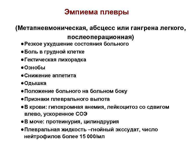 Эмпиема плевры (Метапневмоническая, абсцесс или гангрена легкого, послеоперационная) ● Резкое ухудшение состояния больного ●