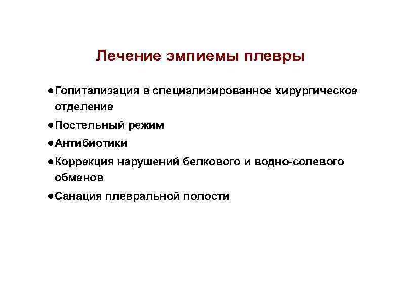 Лечение эмпиемы плевры ● Гопитализация в специализированное хирургическое отделение ● Постельный режим ● Антибиотики