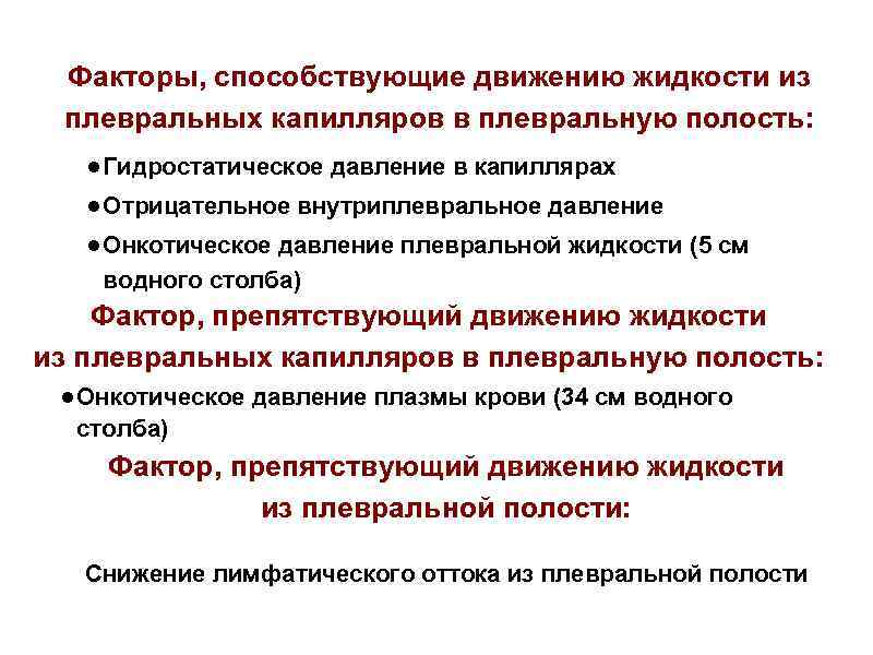 Факторы, способствующие движению жидкости из плевральных капилляров в плевральную полость: ● Гидростатическое давление в