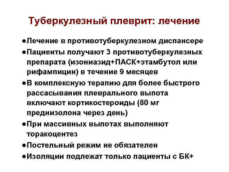 Туберкулезный плеврит: лечение ● Лечение в противотуберкулезном диспансере ● Пациенты получают 3 противотуберкулезных препарата