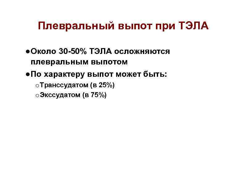 Плевральный выпот при ТЭЛА ● Около 30 -50% ТЭЛА осложняются плевральным выпотом ● По