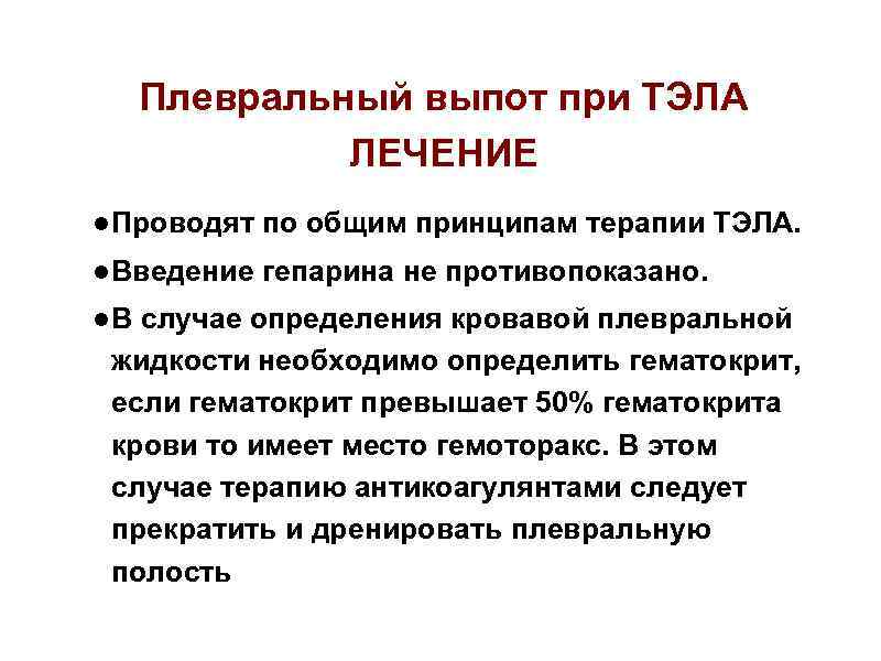 Плевральный выпот при ТЭЛА ЛЕЧЕНИЕ ● Проводят по общим принципам терапии ТЭЛА. ● Введение