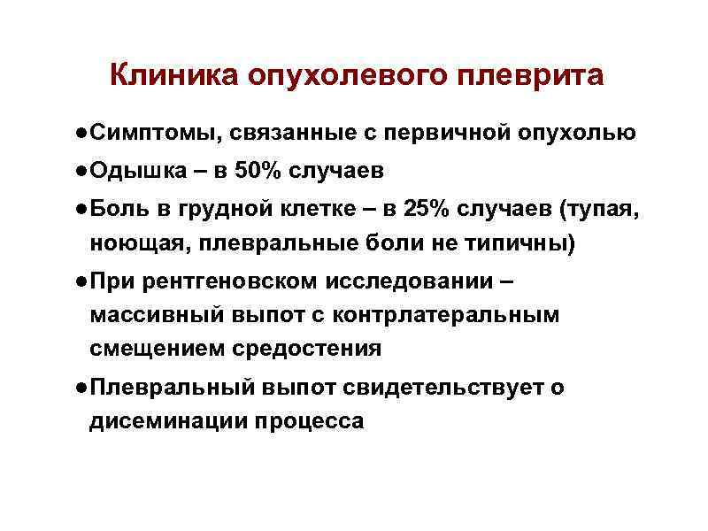 Клиника опухолевого плеврита ● Симптомы, связанные с первичной опухолью ● Одышка – в 50%