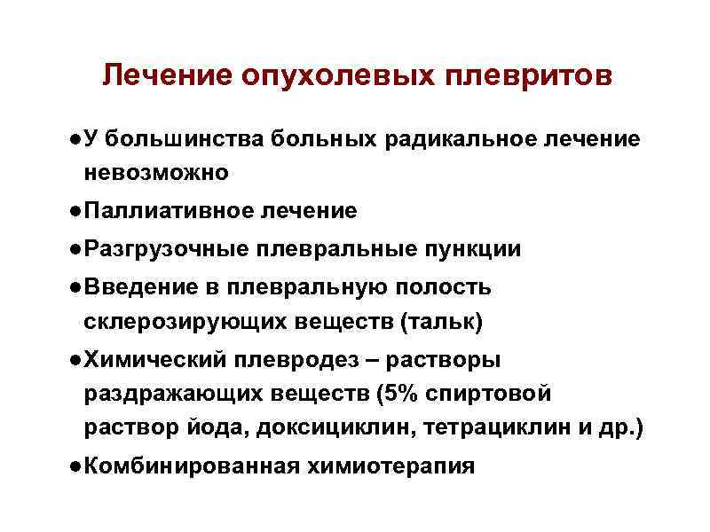 Лечение опухолевых плевритов ● У большинства больных радикальное лечение невозможно ● Паллиативное лечение ●