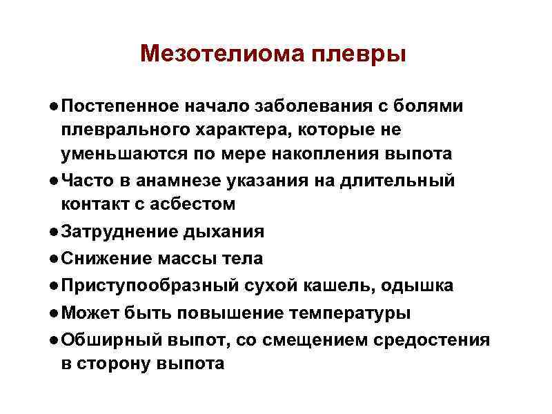 Мезотелиома плевры ● Постепенное начало заболевания с болями плеврального характера, которые не уменьшаются по