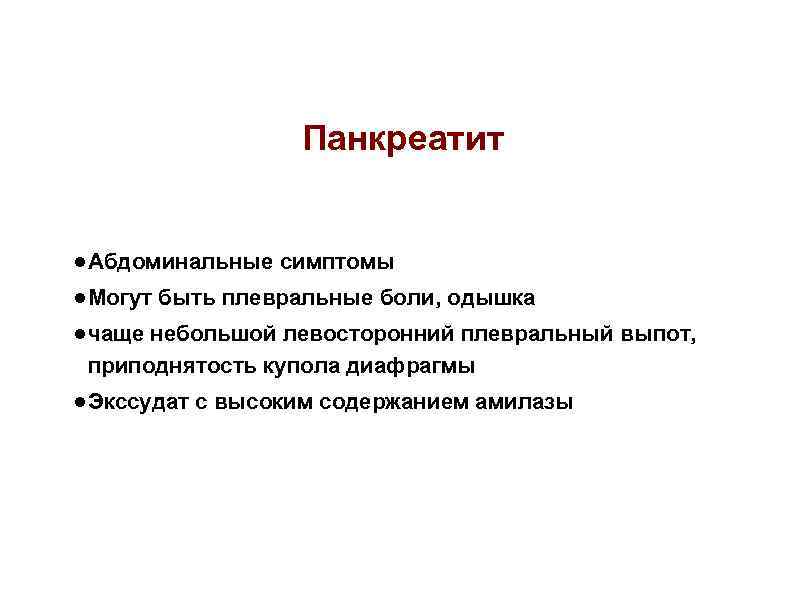 Панкреатит ● Абдоминальные симптомы ● Могут быть плевральные боли, одышка ● чаще небольшой левосторонний