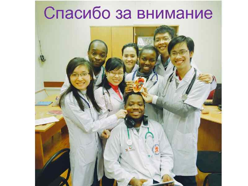 Спасибо за внимание 