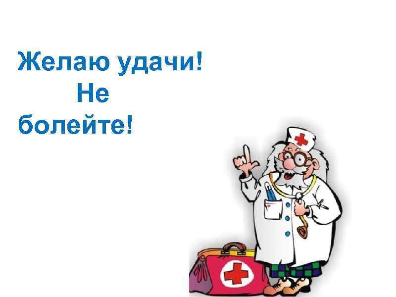 Желаю удачи! Не болейте! 