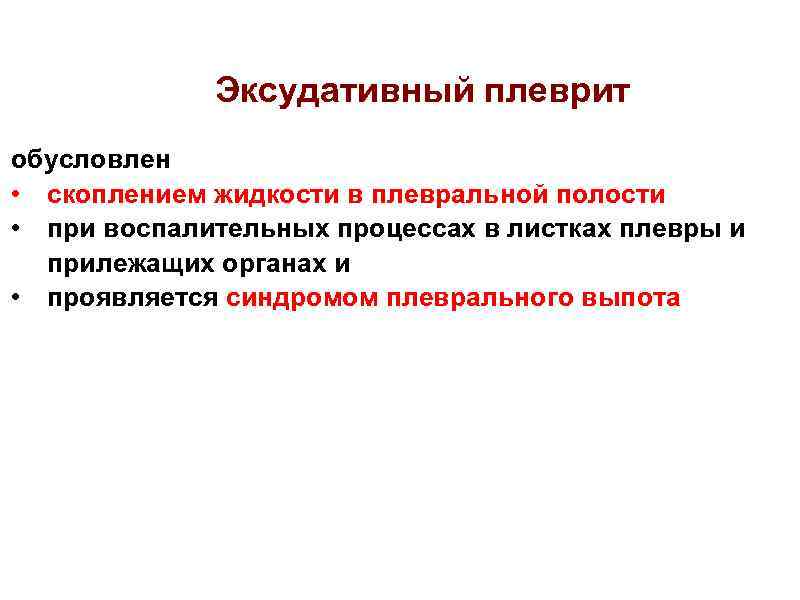 Эксудативный плеврит обусловлен • скоплением жидкости в плевральной полости • при воспалительных процессах в