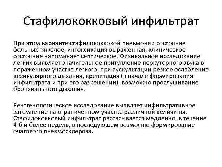 Стафилококковый инфильтрат При этом варианте стафилококковой пневмонии состояние больных тяжелое, интоксикация выраженная, клиническое состояние
