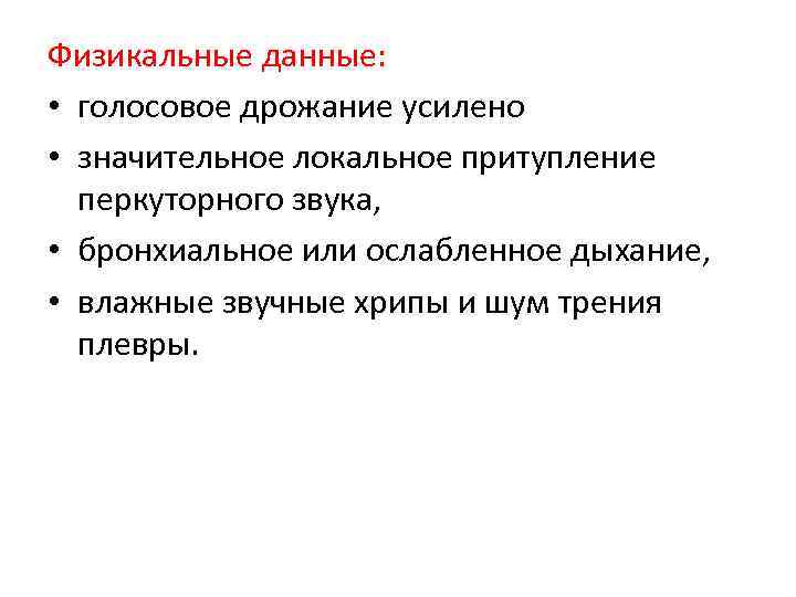 Физикальные данные: • голосовое дрожание усилено • значительное локальное притупление перкуторного звука, • бронхиальное