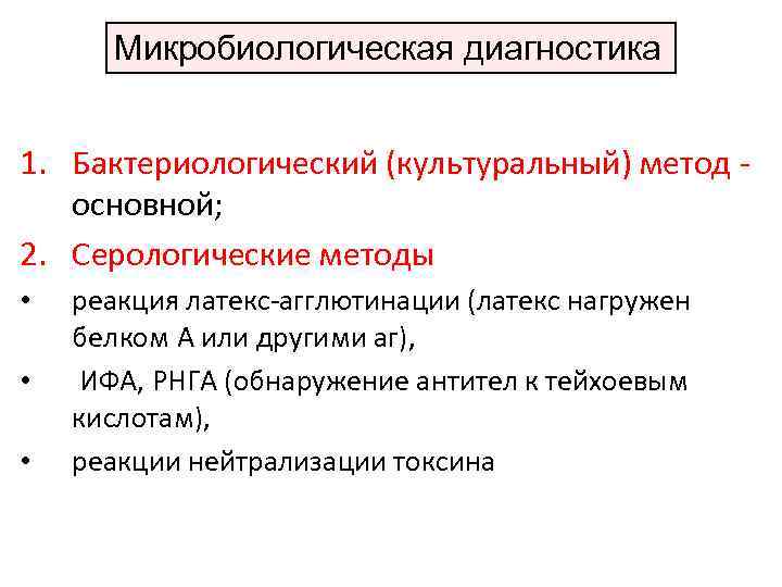 Микробиологическая диагностика 1. Бактериологический (культуральный) метод основной; 2. Серологические методы • • • реакция