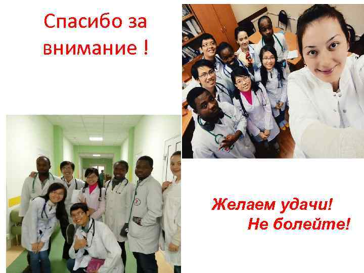 Спасибо за внимание ! Желаем удачи! Не болейте! 