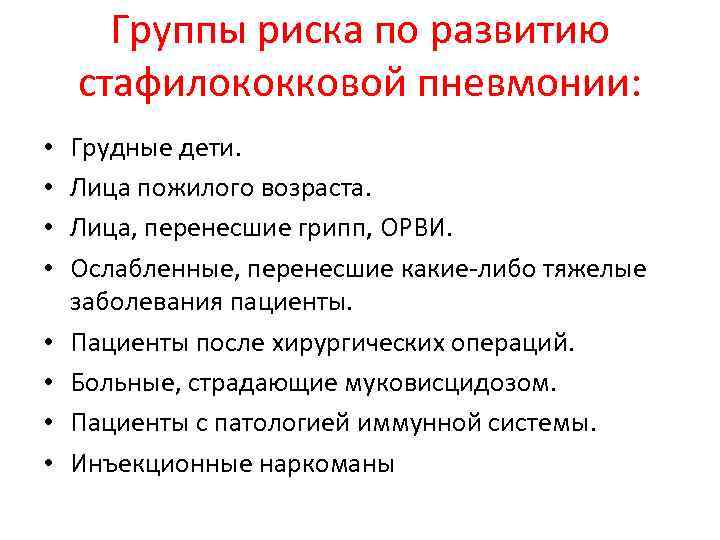 Группы риска по развитию стафилококковой пневмонии: • • Грудные дети. Лица пожилого возраста. Лица,