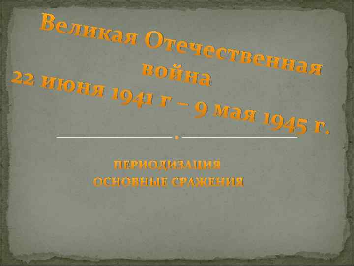 Велик ая Оте честве нная война 22 июн я 194 1 г – 9