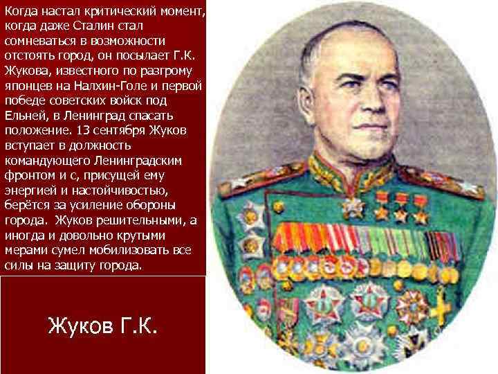 Когда настал критический момент, когда даже Сталин стал сомневаться в возможности отстоять город, он