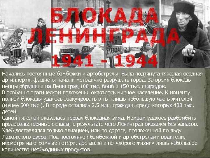 Начались постоянные бомбежки и артобстрелы. Была подтянута тяжелая осадная артиллерия, фашисты начали методично разрушать