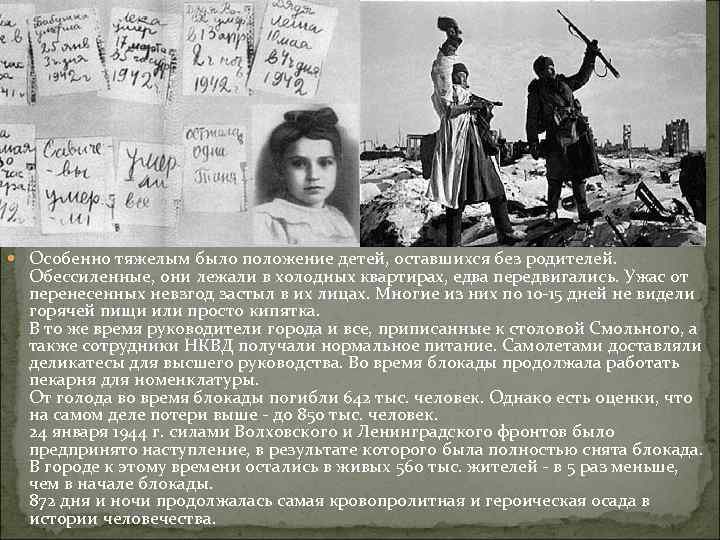  Особенно тяжелым было положение детей, оставшихся без родителей. Обессиленные, они лежали в холодных