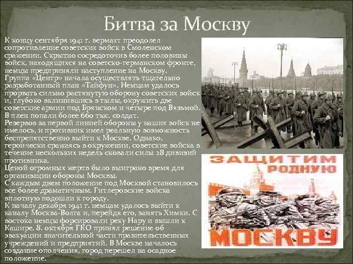Битва за Москву К концу сентября 1941 г. вермахт преодолел сопротивление советских войск в