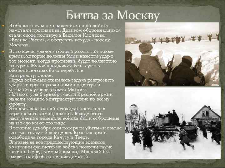 Битва за Москву В оборонительных сражениях наши войска измотали противника. Девизом обороняющихся стали слова