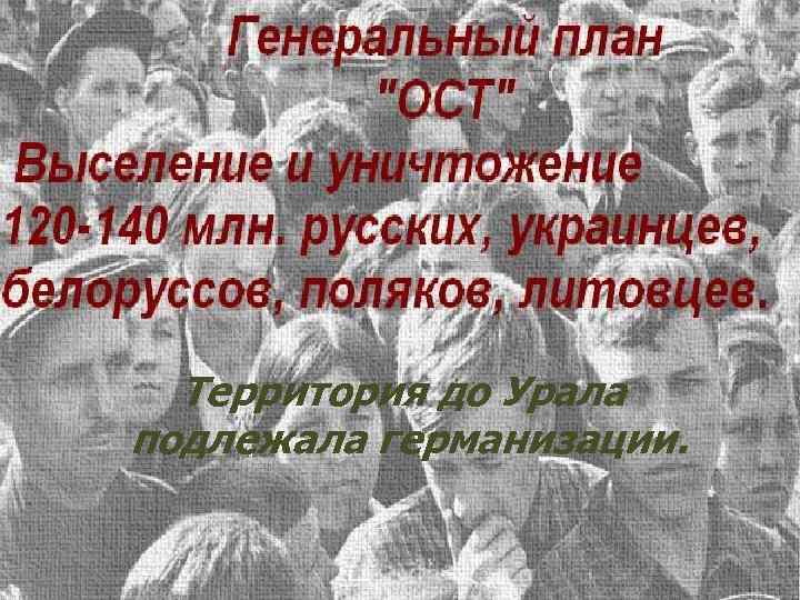 Территория до Урала подлежала германизации. 