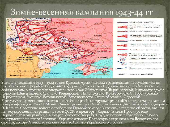 Зимне-весенняя кампания 1943 -44 гг Зимнюю кампанию 1943— 1944 годов Красная Армия начала грандиозным