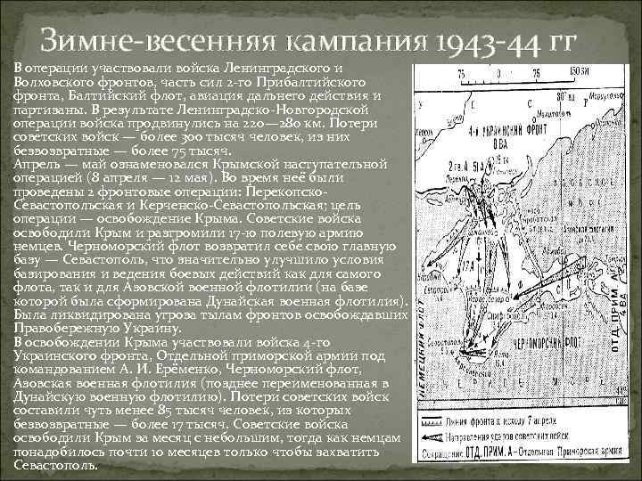 Зимне-весенняя кампания 1943 -44 гг В операции участвовали войска Ленинградского и Волховского фронтов, часть