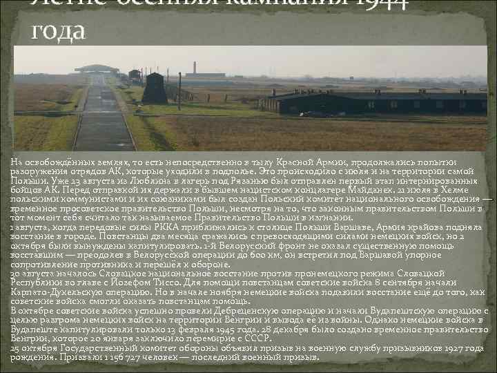Летне-осенняя кампания 1944 года На освобождённых землях, то есть непосредственно в тылу Красной Армии,