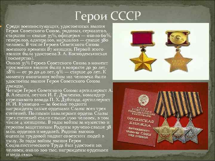 Герои СССР Среди военнослужащих, удостоенных звания Героя Советского Союза, рядовых, сержантов, старшин — свыше