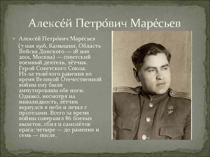 Алексе й Петро вич Маре сьев (7 мая 1916, Камышин, Область Войска Донского —