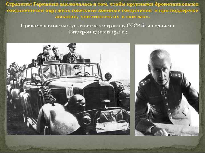 Стратегия Германии заключалась в том, чтобы крупными бронетанковыми соединениями окружить советские военные соединения и