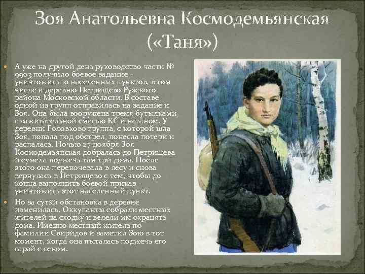 Зоя Анатольевна Космодемьянская ( «Таня» ) А уже на другой день руководство части №