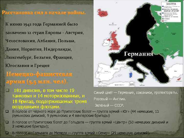 Расстановка сил в начале войны: К июню 1941 года Германией было захвачено 12 стран