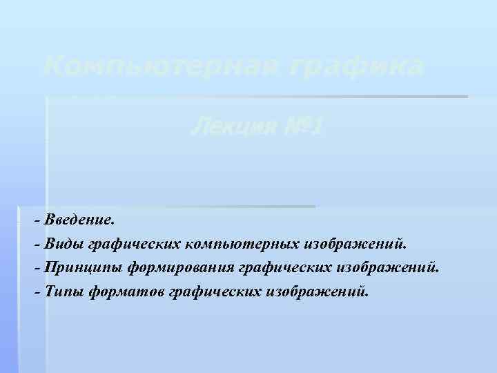 Компьютерная графика Лекция № 1 - Введение. - Виды графических компьютерных изображений. - Принципы