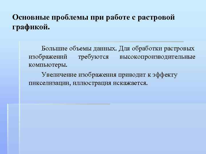 Основные проблемы при работе с растровой графикой. Большие объемы данных. Для обработки растровых изображений