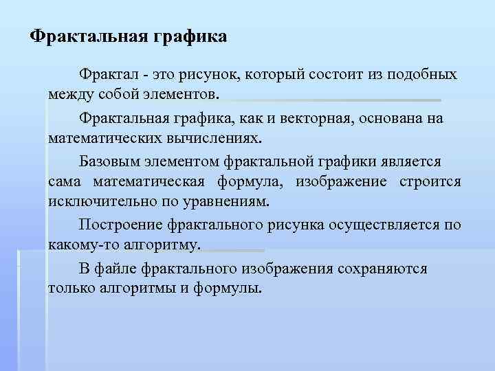 Фрактальная графика Фрактал - это рисунок, который состоит из подобных между собой элементов. Фрактальная