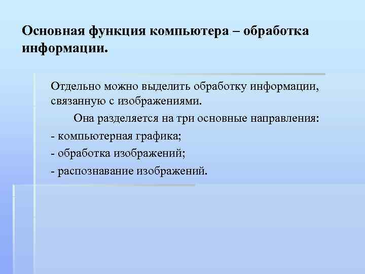 Основная функция компьютера – обработка информации. Отдельно можно выделить обработку информации, связанную с изображениями.