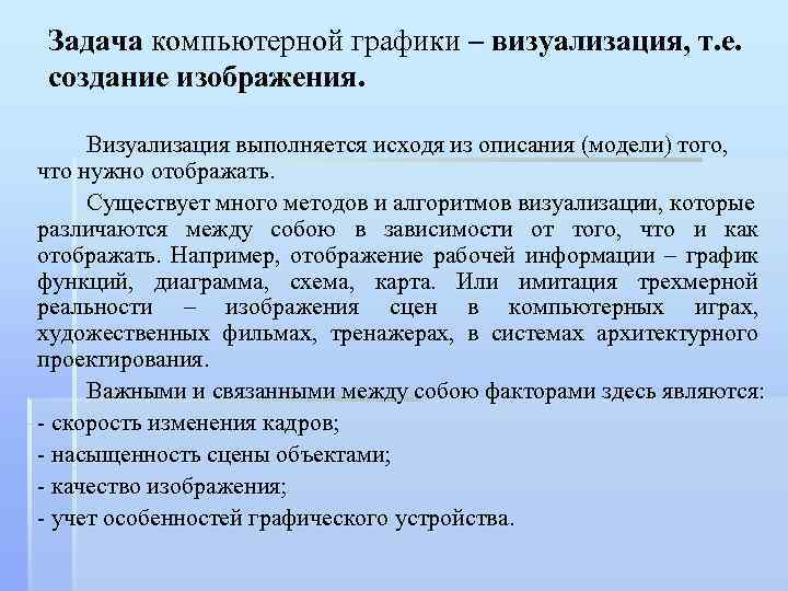 Визуализация изображений это изображения на основе описания модели некоторого объекта