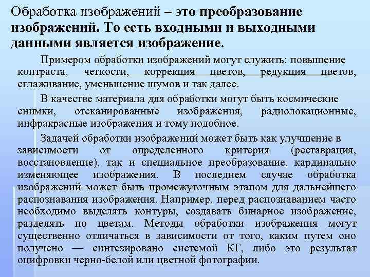 Обработка изображений – это преобразование изображений. То есть входными и выходными данными является изображение.