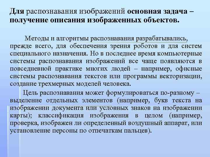 Для распознавания изображений основная задача – получение описания изображенных объектов. Методы и алгоритмы распознавания