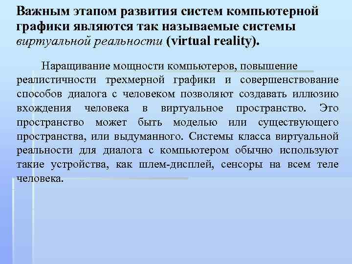 Важным этапом развития систем компьютерной графики являются так называемые системы виртуальной реальности (virtual reality).