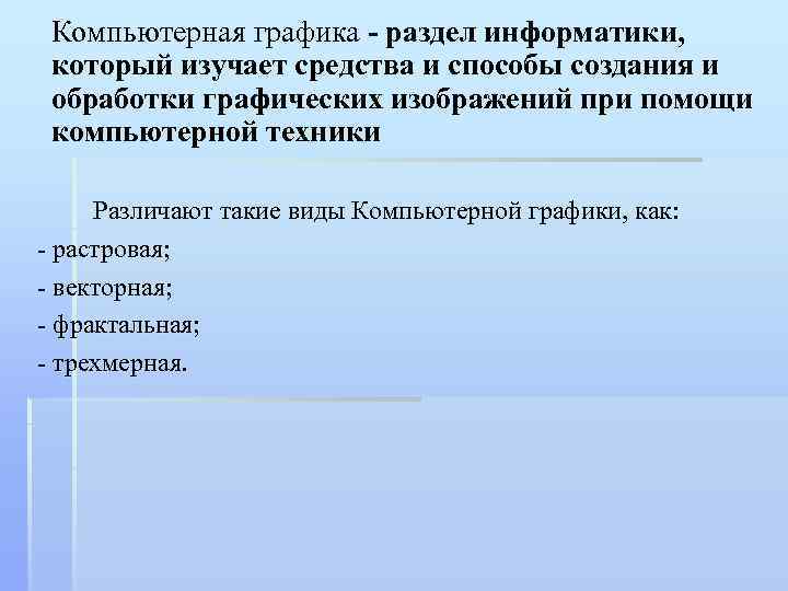 Компьютерная графика - раздел информатики, который изучает средства и способы создания и обработки графических