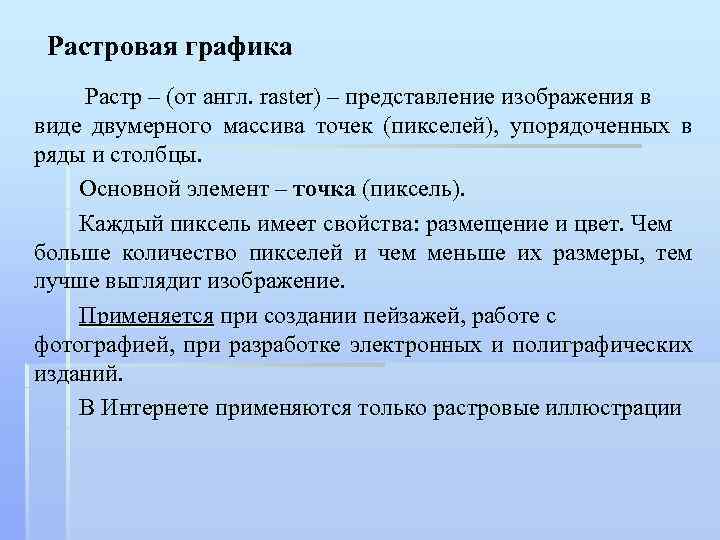 Растровая графика Растр – (от англ. raster) – представление изображения в виде двумерного массива