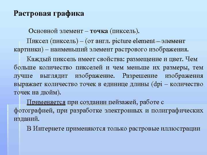 Растровая графика Основной элемент – точка (пиксель). Пиксел (пиксель) – (от англ. picture element