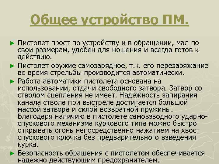 Общее устройство ПМ. Пистолет прост по устройству и в обращении, мал по свои размерам,