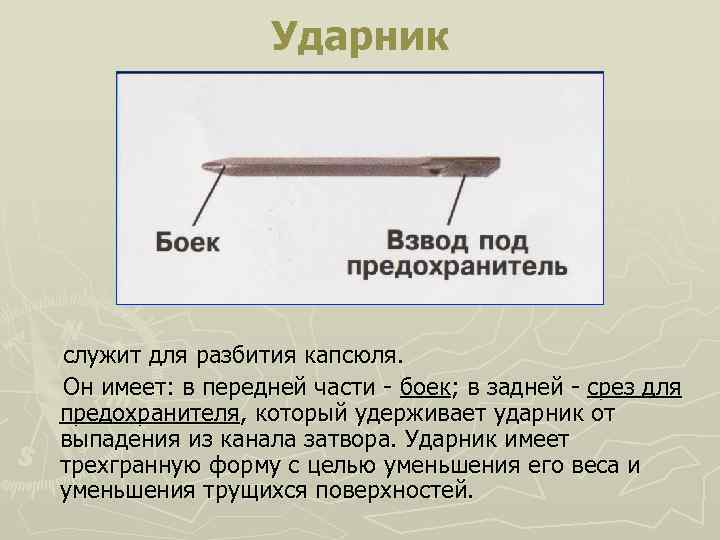 Ударник служит для разбития капсюля. Он имеет: в передней части - боек; в задней