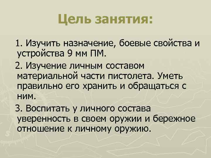 Цель занятия: 1. Изучить назначение, боевые свойства и устройства 9 мм ПМ. 2. Изучение